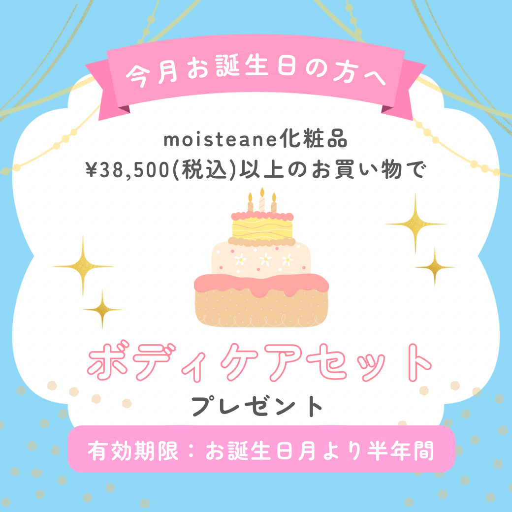 お誕生日月特典ーボディケアセットー※特典価格改定※