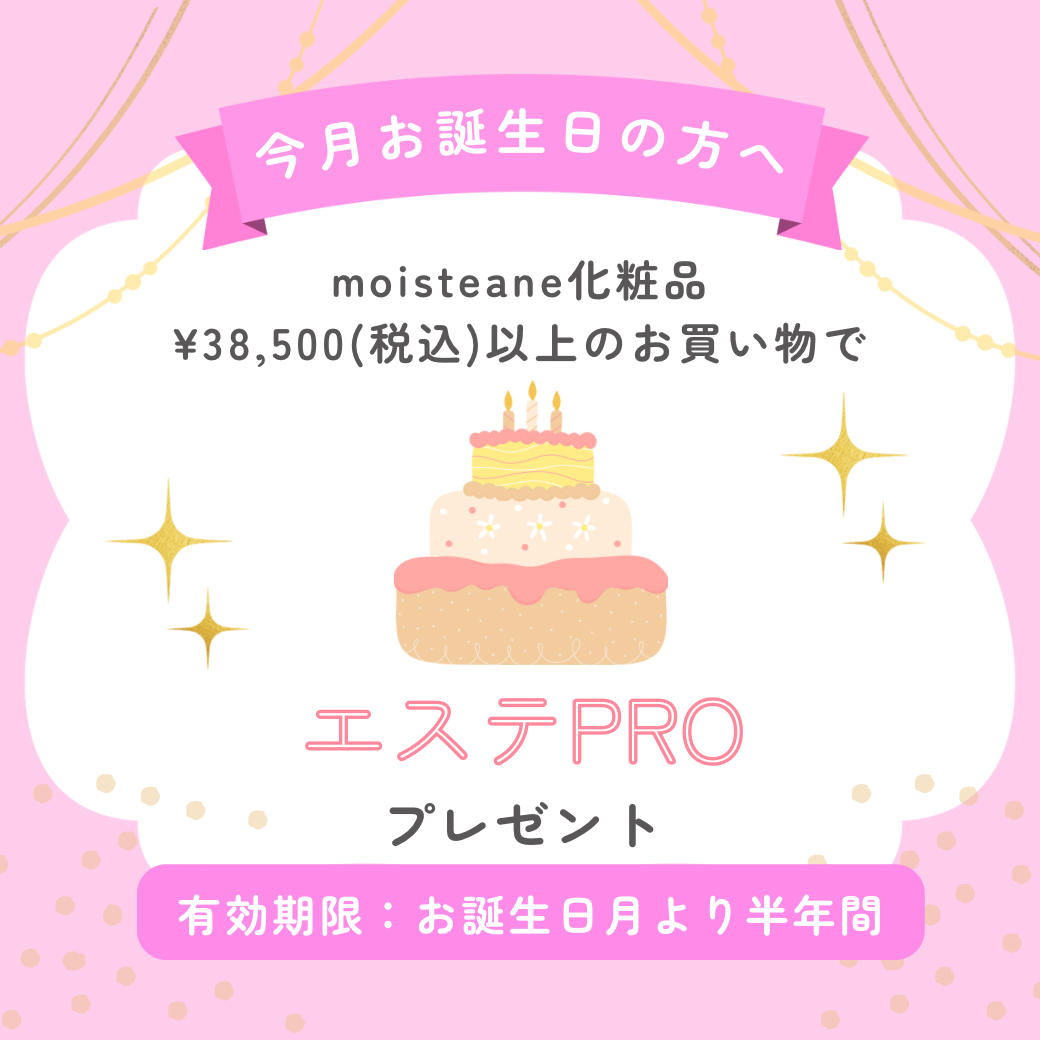 お誕生日月特典ーエステPROー※特典価格改定