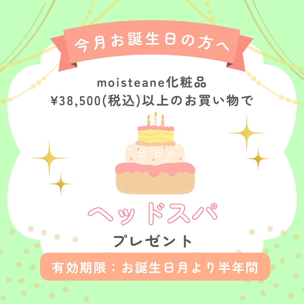 お誕生日月特典ーヘッドスパー※特典価格改定※