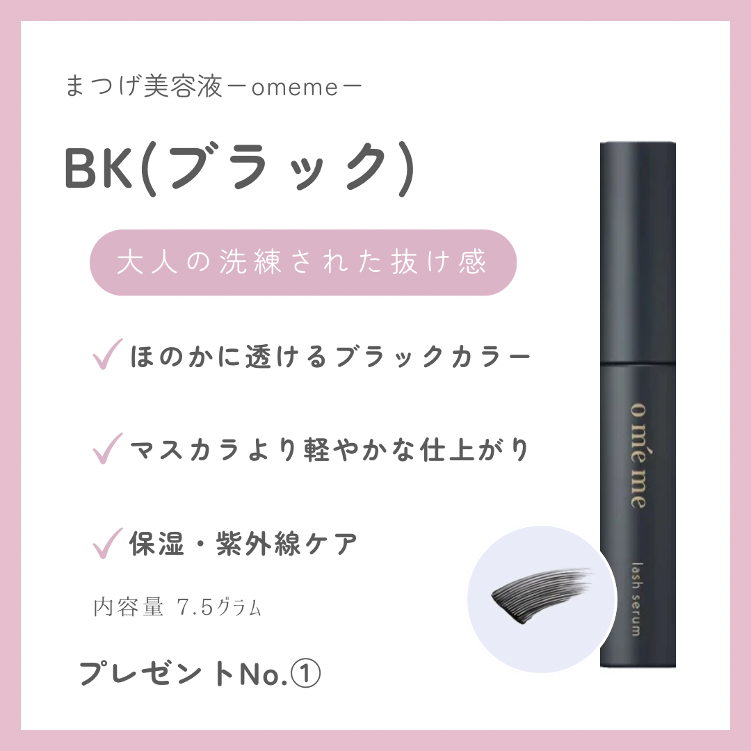 お誕生日月特典ーまつげ美容液(えらべる1本)ー※特典価格改定