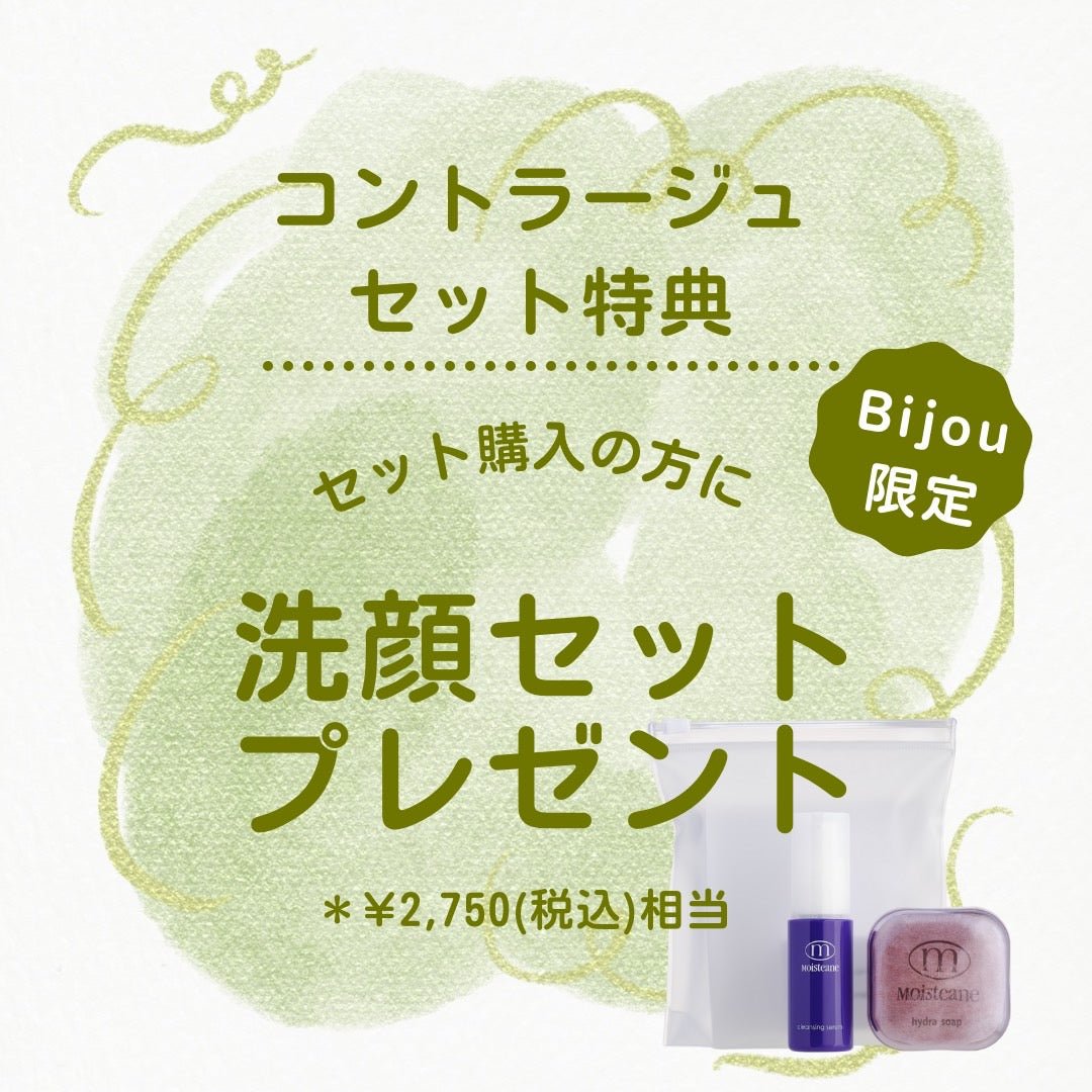 コントラージュセット購入特典①洗顔セット