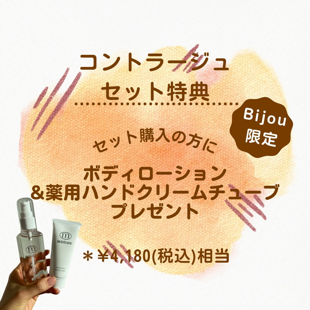 コントラージュセット購入特典➂ボディローション&ハンドクリームチューブ