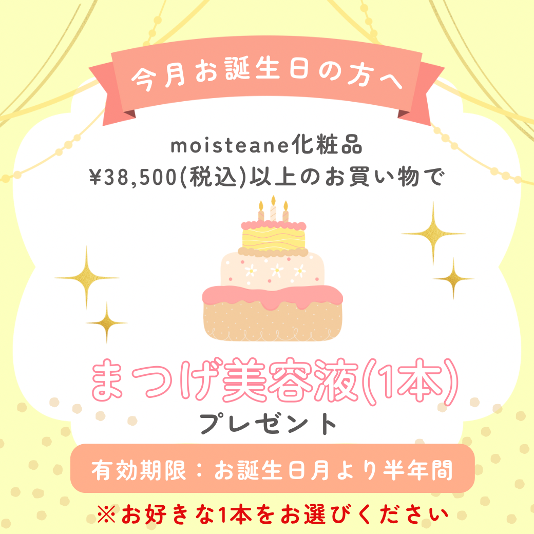 お誕生日月特典ーまつげ美容液(えらべる1本)ー※特典価格改定