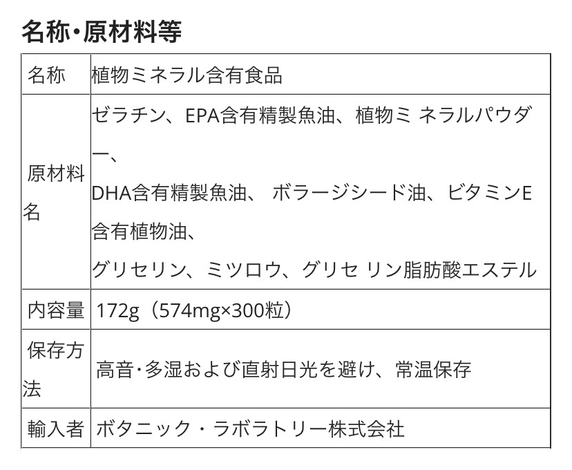 ボタラボオメガミネラル  300粒