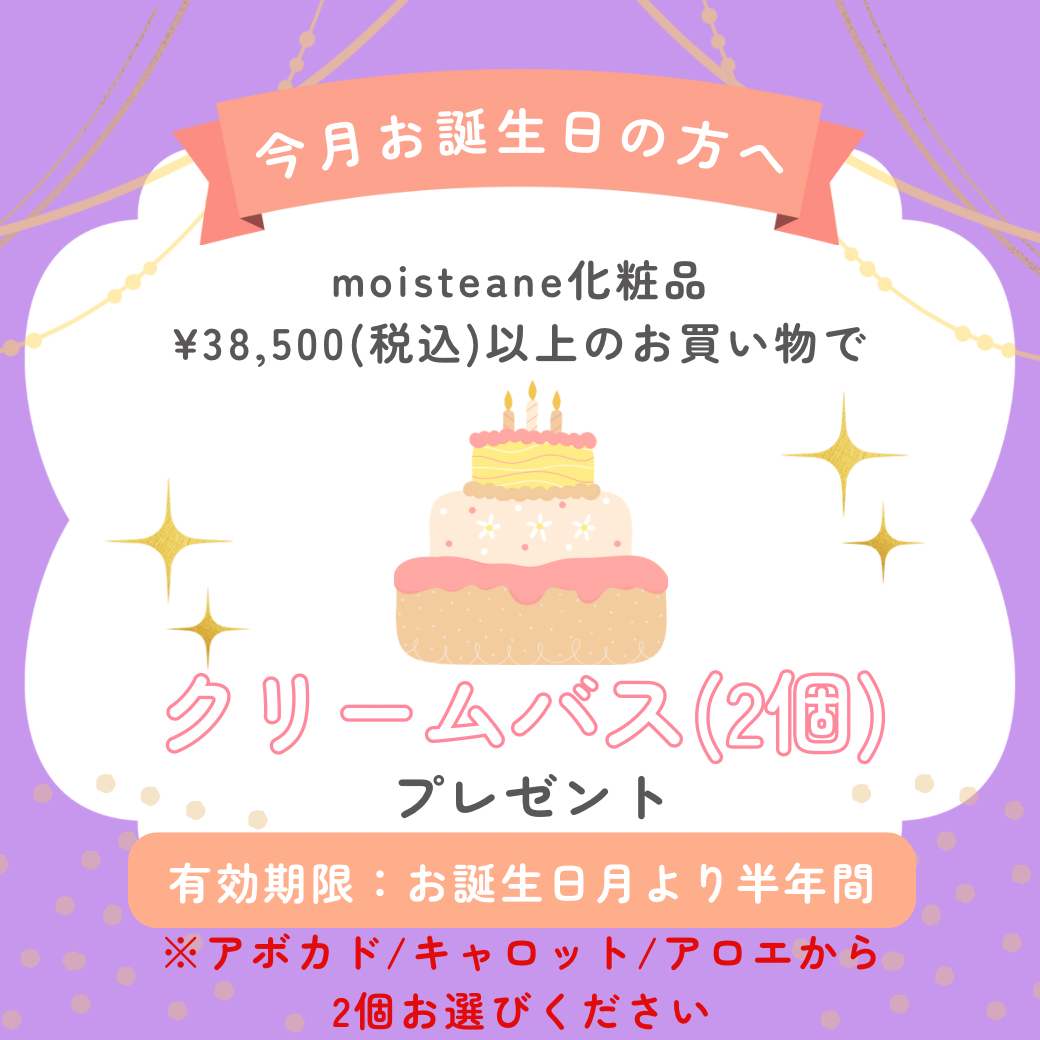 お誕生日月特典ークリームバス（えらべる2個）ー※特典価格改定