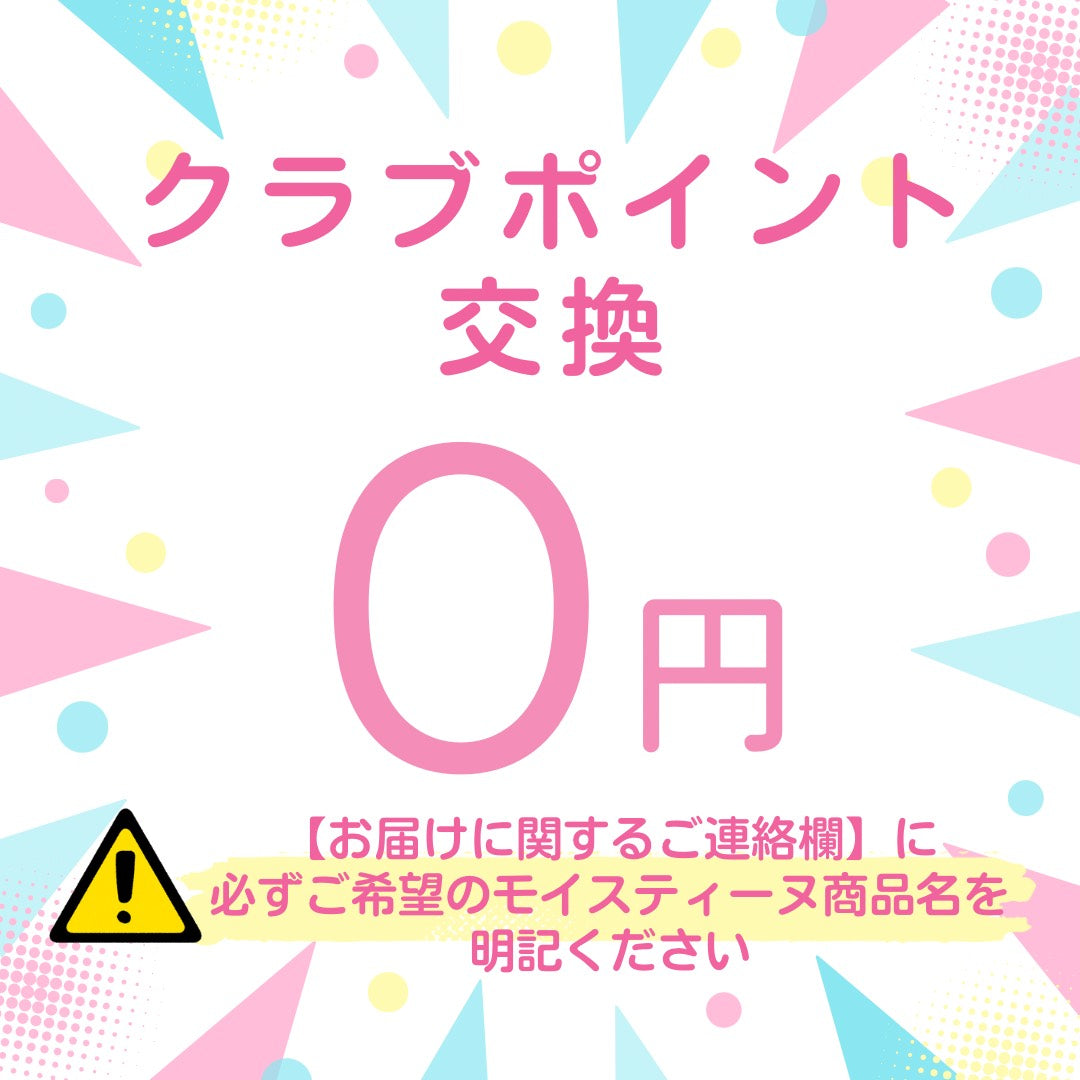 《クラブポイント》と交換0円※※希望商品必ず明記ください※※